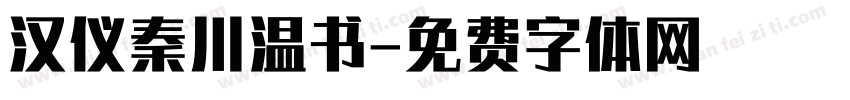 汉仪秦川温书字体转换