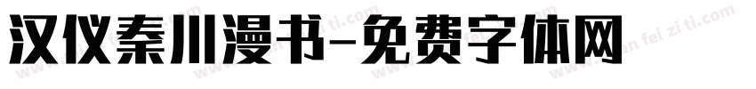 汉仪秦川漫书字体转换