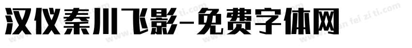 汉仪秦川飞影字体转换