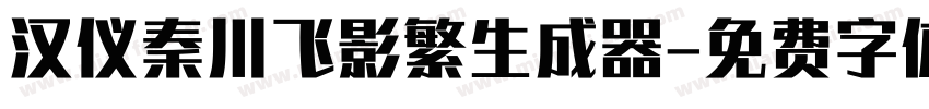 汉仪秦川飞影繁生成器字体转换