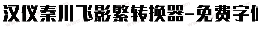 汉仪秦川飞影繁转换器字体转换