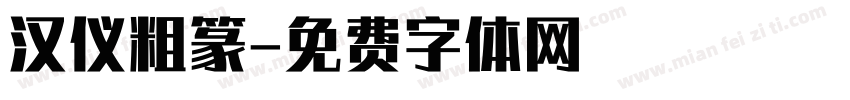 汉仪粗篆字体转换