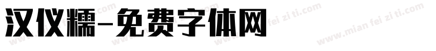 汉仪糯字体转换