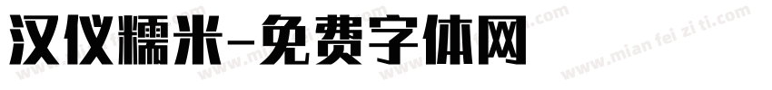 汉仪糯米字体转换