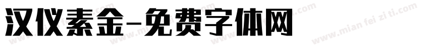 汉仪素金字体转换