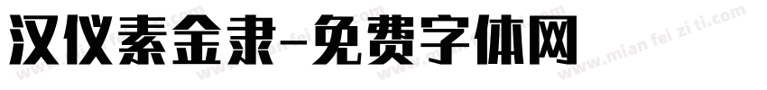 汉仪素金隶字体转换