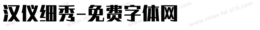 汉仪细秀字体转换