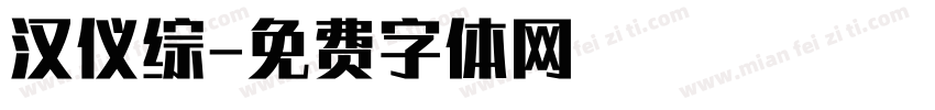 汉仪综字体转换