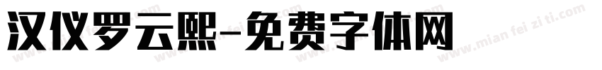 汉仪罗云熙字体转换