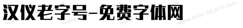 汉仪老字号字体转换