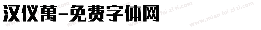 汉仪萬字体转换