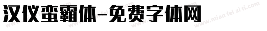 汉仪蛮霸体字体转换