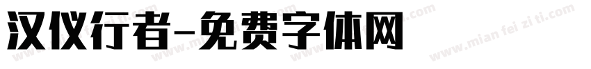 汉仪行者字体转换