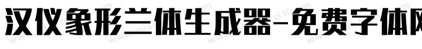 汉仪象形兰体生成器字体转换