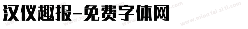 汉仪趣报字体转换