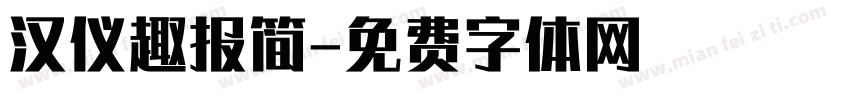 汉仪趣报简字体转换