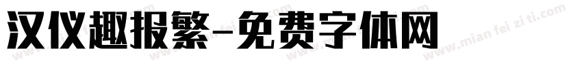 汉仪趣报繁字体转换