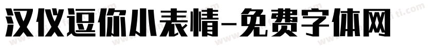 汉仪逗你小表情字体转换