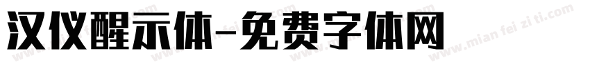 汉仪醒示体字体转换