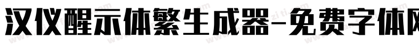 汉仪醒示体繁生成器字体转换