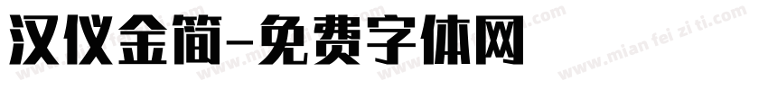 汉仪金简字体转换