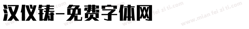 汉仪铸字体转换