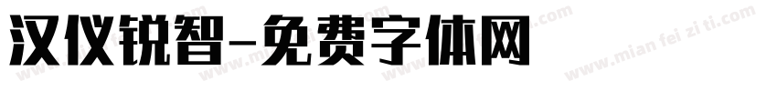 汉仪锐智字体转换