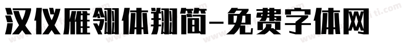 汉仪雁翎体翔简字体转换