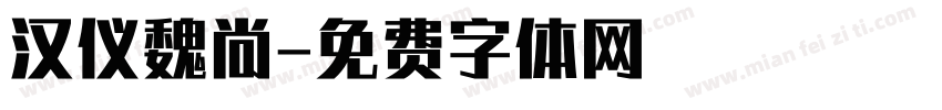 汉仪魏尚字体转换