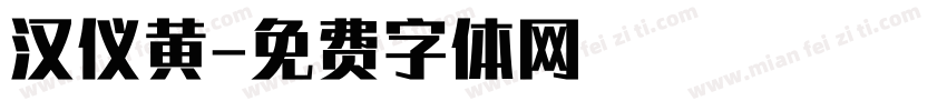 汉仪黄字体转换