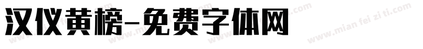 汉仪黄榜字体转换