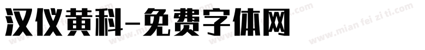 汉仪黄科字体转换