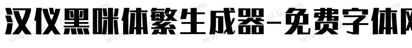 汉仪黑咪体繁生成器字体转换