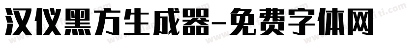 汉仪黑方生成器字体转换