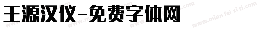 王源汉仪字体转换