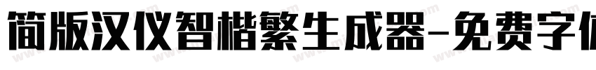 简版汉仪智楷繁生成器字体转换