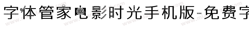 字体管家电影时光手机版字体转换