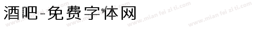 酒吧字体转换