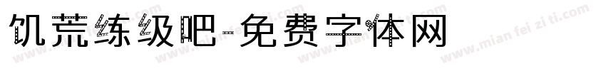 饥荒练级吧字体转换