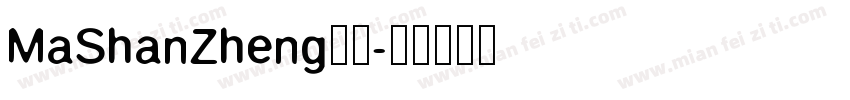 MaShanZheng字体字体转换