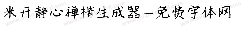 米开静心禅楷生成器字体转换