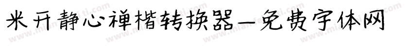 米开静心禅楷转换器字体转换