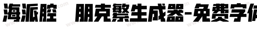 海派腔調朋克繁生成器字体转换