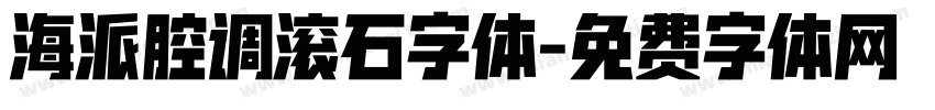 海派腔调滚石字体字体转换