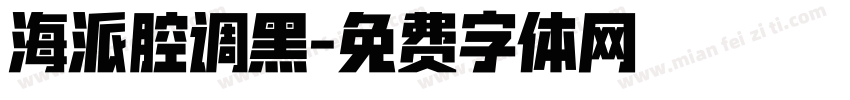 海派腔调黑字体转换