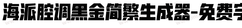 海派腔调黑金简繁生成器字体转换