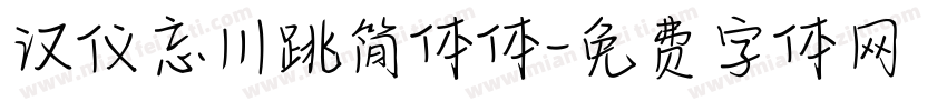 汉仪忘川跳简体体字体转换