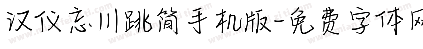 汉仪忘川跳简手机版字体转换