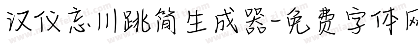 汉仪忘川跳简生成器字体转换