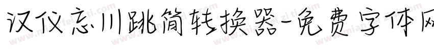 汉仪忘川跳简转换器字体转换